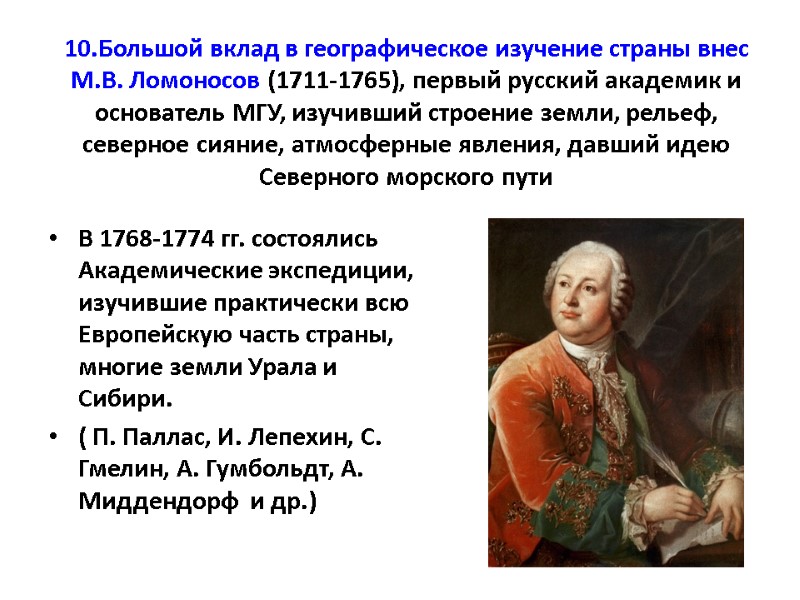 >10.Большой вклад в географическое изучение страны внес М.В. Ломоносов (1711-1765), первый русский академик и